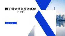 SpringBoot+ Vue團(tuán)子烘焙銷售服務(wù)系統(tǒng)