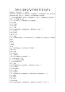 企業(yè)信用評(píng)估與評(píng)級(jí)服務(wù)考核試卷