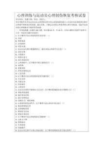 心理訓(xùn)練與運(yùn)動(dòng)員心理創(chuàng)傷恢復(fù)考核試卷