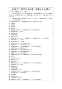 消費(fèi)者權(quán)益爭議解決機(jī)制遵守考核試卷