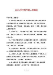 2025年中秋節(jié)家人祝福語