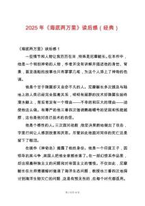 2025年《海底兩萬里》讀后感（經(jīng)典）