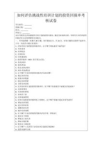 如何評估挑戰(zhàn)性培訓計劃的投資回報率考核試卷