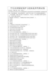 平臺(tái)內(nèi)容版權(quán)保護(hù)與侵權(quán)處理考核試卷