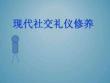 《現(xiàn)代社交禮儀修養(yǎng)》課件（共九章）