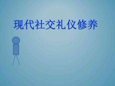 《現(xiàn)代社交禮儀修養(yǎng)》課件（共九章）