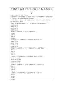 直播信號(hào)傳輸網(wǎng)絡(luò)干擾源定位技術(shù)考核試卷