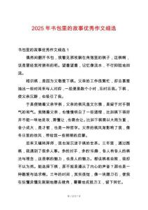 2025年書包里的故事優(yōu)秀作文細選