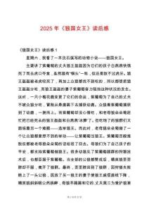 2025年《狼國女王》讀后感