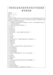 體育經(jīng)紀(jì)業(yè)務(wù)在新興體育項目中的發(fā)展策略考核試卷