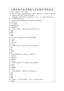 云服務(wù)新興技術(shù)跟蹤與評(píng)估服務(wù)考核試卷