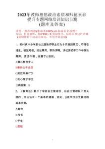 2023年教師思想政治素質(zhì)和師德素養(yǎng)提升專(zhuān)題網(wǎng)絡(luò)培訓(xùn)知識(shí)自測(cè)題庫(kù)及答案
