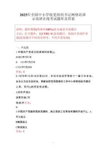2025年全国中小学校党组织书记网络培训示范班在线考试题库及答案