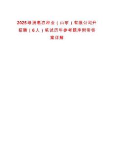 2025綠洲惠農種業（山東）有限公司開招聘（6人）筆試歷年參考題庫附帶答案詳解