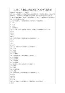 玉器與古代法律制度的關系考核試卷