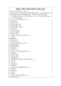 搜索引擎關(guān)鍵詞策略考核試卷