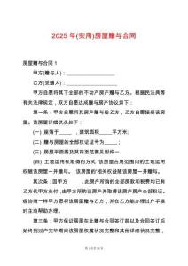 2025年(實用)房屋贈與合同