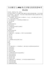 自動曝光與JPEG格式對曝光效果的影響考核試卷