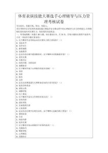 體育表演技能大賽選手心理輔導(dǎo)與壓力管理考核試卷