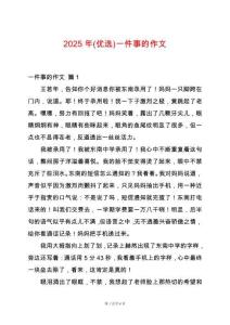 2025年(優選)一件事的作文