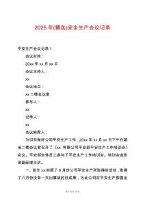 2025年(精選)安全生產(chǎn)會(huì)議記錄