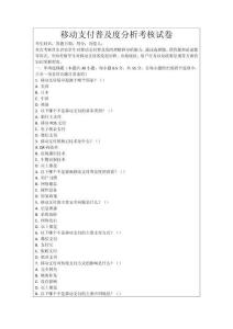 移動(dòng)支付普及度分析考核試卷
