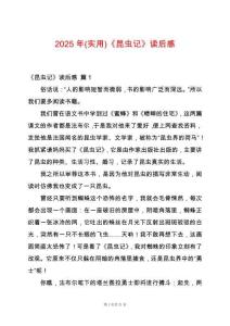 2025年(實用)《昆蟲記》讀后感