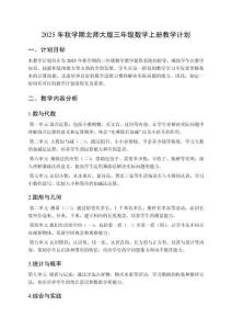 2025年秋学期北师大版三年级数学上册教学计划
