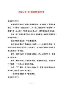 2025年(薦)銀杏樹的作文