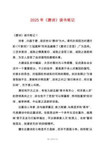 2025年《唐詩》讀書筆記