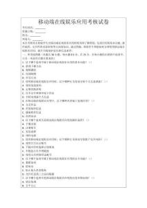 移動端在線娛樂應(yīng)用考核試卷