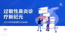 過敏性鼻炎診療新紀(jì)元