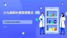 小兒麻醉補(bǔ)液管理要點(diǎn)