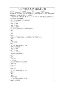 生產(chǎn)環(huán)境安全監(jiān)測(cè)考核試卷