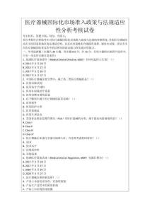 醫(yī)療器械國際化市場準入政策與法規(guī)適應性分析考核試卷