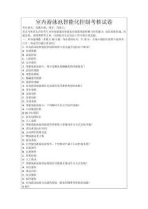 室內游泳池智能化控制考核試卷