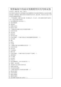 預算編制中的成本預測模型應用考核試卷