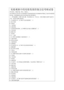 實(shí)驗(yàn)觀察中的實(shí)驗(yàn)變量控制方法考核試卷