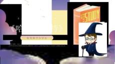 讀書(shū)分享成品-哈利波特 (1)