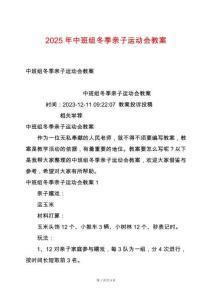 2025年中班組冬季親子運動會教案