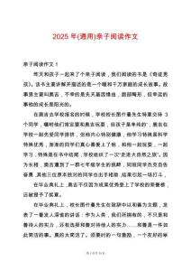 2025年(通用)親子閱讀作文