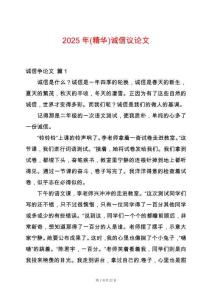 2025年(精華)誠(chéng)信議論文