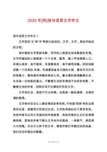 2025年[熱]我與語言文字作文