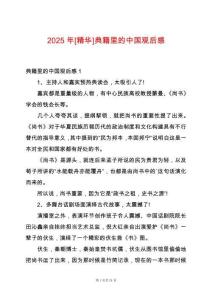 2025年[精華]典籍里的中國觀后感