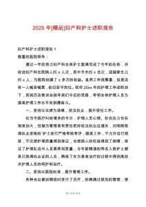 2025年[精品]婦產(chǎn)科護士述職報告