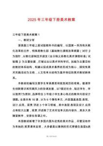 2025年三年級下冊美術教案