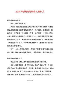 2025年[薦]給媽媽的禮物作文