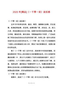 2025年[精品]《一千零一夜》讀后感