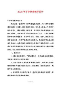 2025年中學體育教學設計