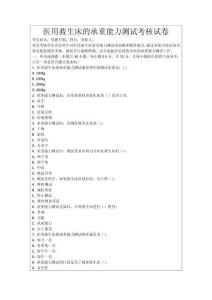 醫(yī)用救生床的承重能力測試考核試卷